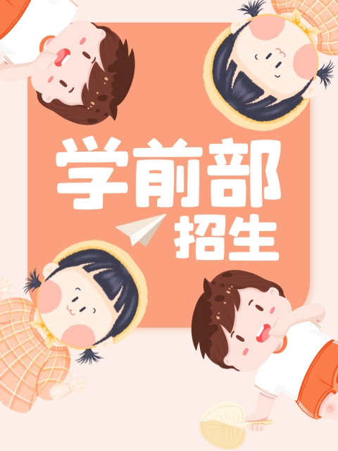 365操逼网"学前部招生简章"